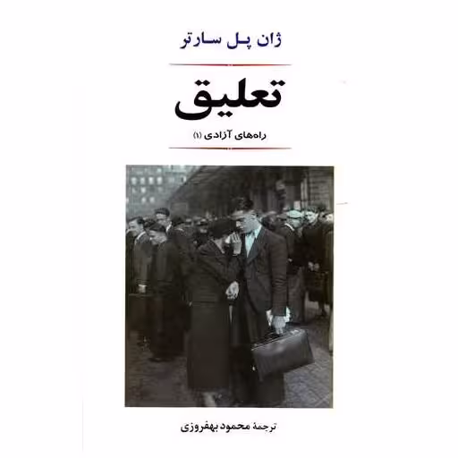 کتاب تعلیق اثر ژان پل سارتر