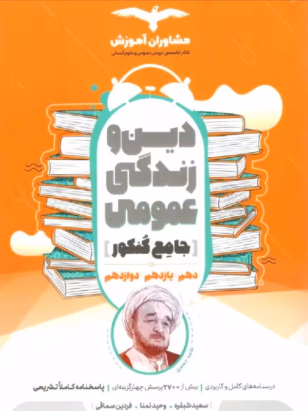 مشاوران دین و زندگی جامع کنکور (رشته ریاضی و تجربی)