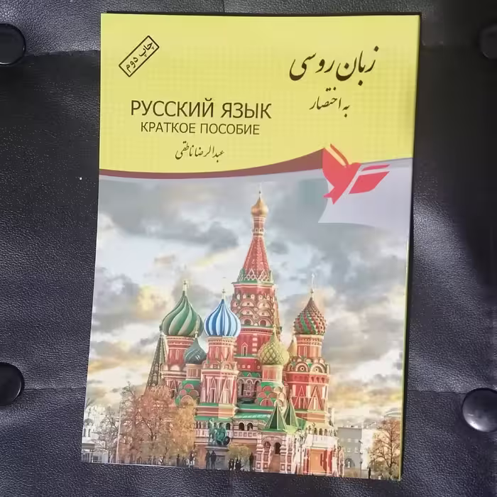 کتاب روسی به اختصار - نشر مدرسه زبان روسی ایران - چاپ دوم