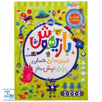 کتاب بازیهوش 3 تمرین های حسابی برای نرمش مغز به همراه برچسب