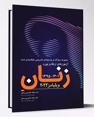 کتاب مجموعه سوالات و پاسخ های تشریحی طبقه بندی شده آزمون های ارتقاء و بورد زنان 1395-1401 ویلیامز 2022