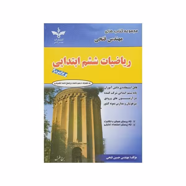فتحی ریاضیات ششم ابتدایی
