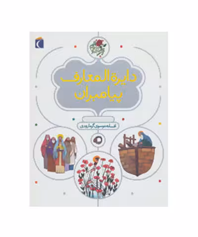 کتاب دایره المعارف پیامبران