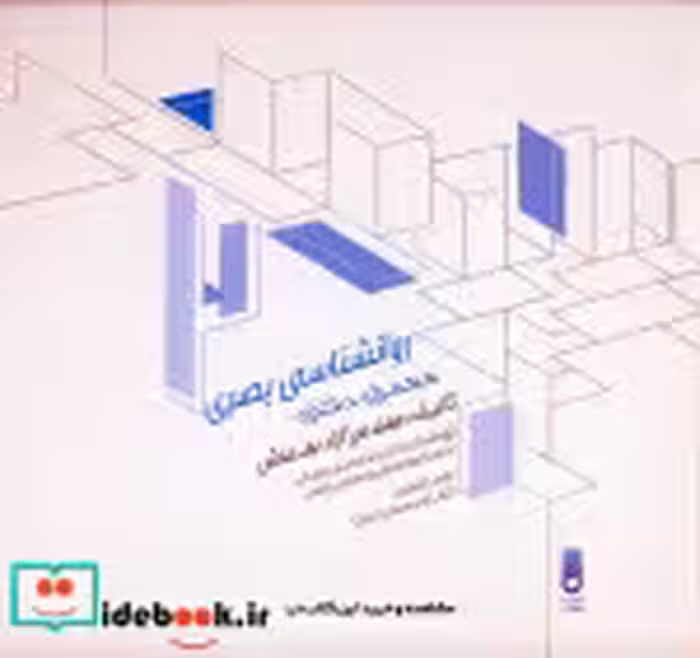 کتاب روانشناسی بصری معماری داخلی
