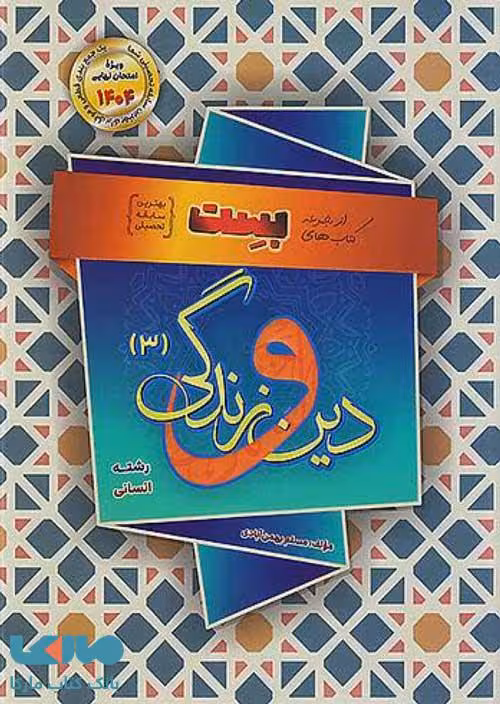 دین و زندگی دوازدهم رشته انسانی بهمن آبادی بست سفیر خرد