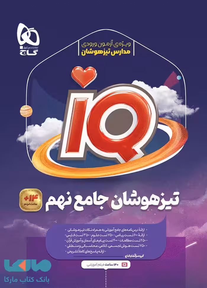 تیزهوشان جامع نهم ایکیو/گاج1404 کد107802