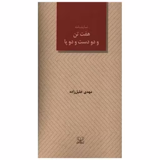 کتاب هفت تن و دو دست و دوپا (پالتویی) اثر مهدی خلیل زاده
