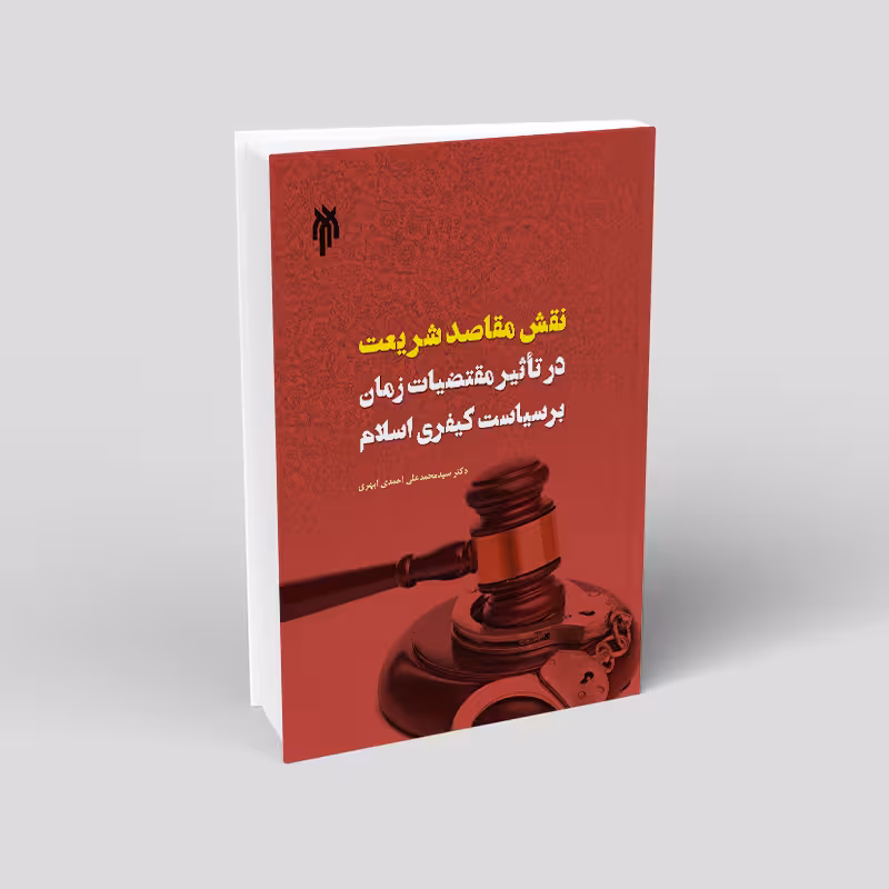 نقش مقاصد شریعت در تاثیر مقتضیات زمان بر سیاست کیفری اسلام