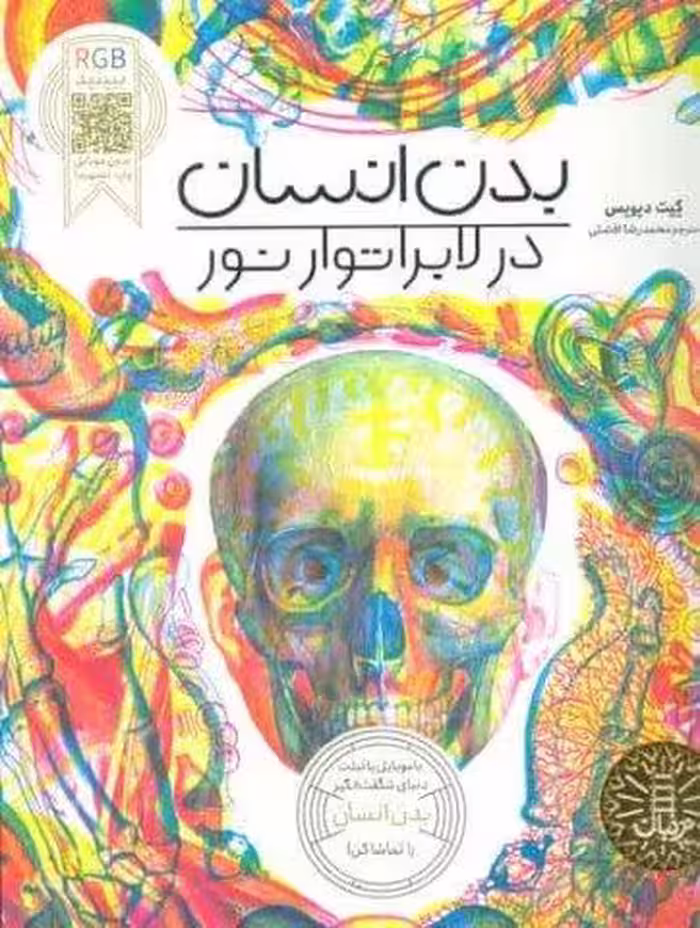 بدن انسان در لابراتوار نور