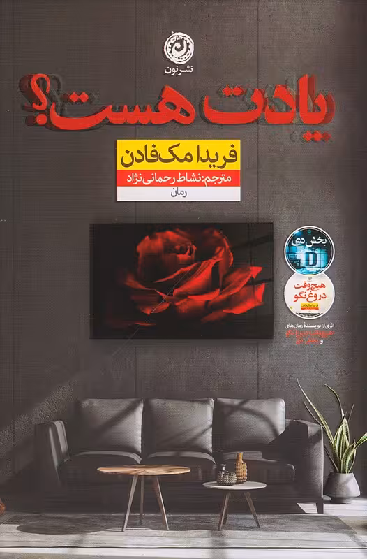 کتاب یادت هست اثر فریدا مک فادن نشر نون - رمان Do You Remember ترجمه فارسی