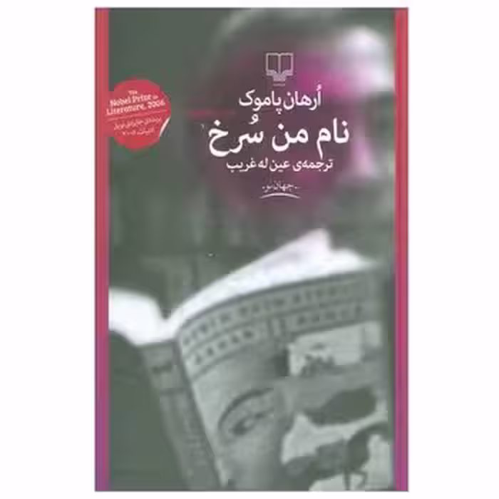 نام من سرخ | مرکز فرهنگی آبی