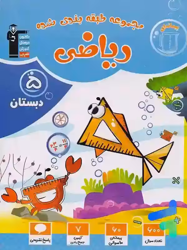ریاضی پنجم دبستان آبی قلم چی