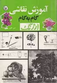 آموزش نقاشی گام به گام ارژنگ
