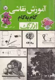آموزش نقاشی گام به گام ارژنگ