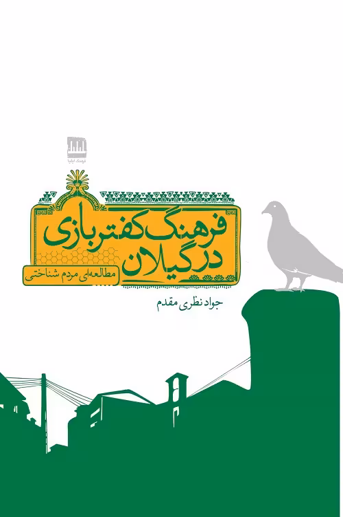 فرهنگ کفتربازی در گیلان