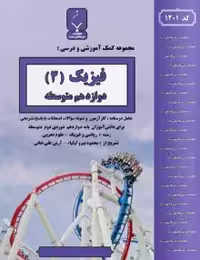 جزوه فیزیک دوازدهم بنی هاشم