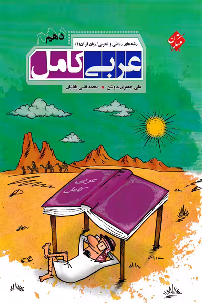 عربی کامل دهم مبتکران