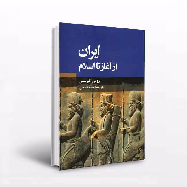 ایران از آغاز تا اسلام