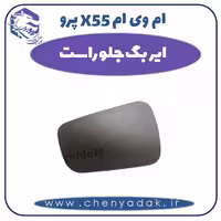 ایربگ جلو راست ام وی ام X55 پرو