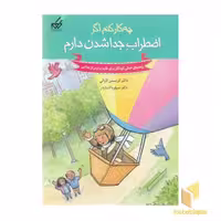 کتاب چه کار کنم اگر اضطراب جداشدن دارم(9) اثر کریستین لاوالی نشر گام