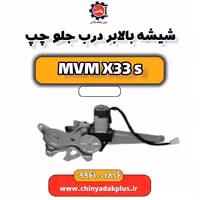 شیشه بالابر درب جلو چپ ام وی ام X33 S