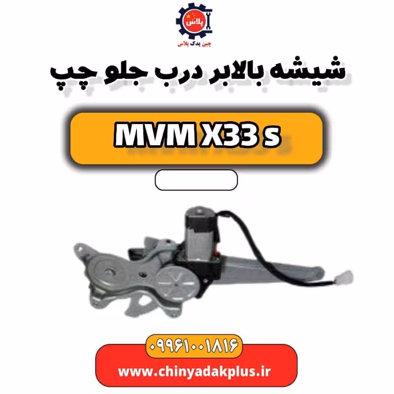 شیشه بالابر درب جلو چپ ام وی ام X33 S