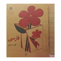 مجموعه کتاب‌های فارسی اول تا پنجم دبستان به همراه اجتماعی سوم