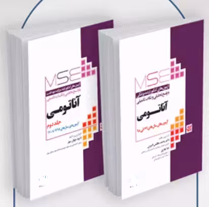 کتاب آزمون‌های کنکور ارشد وزارت بهداشت MSE آناتومی 2 جلدی