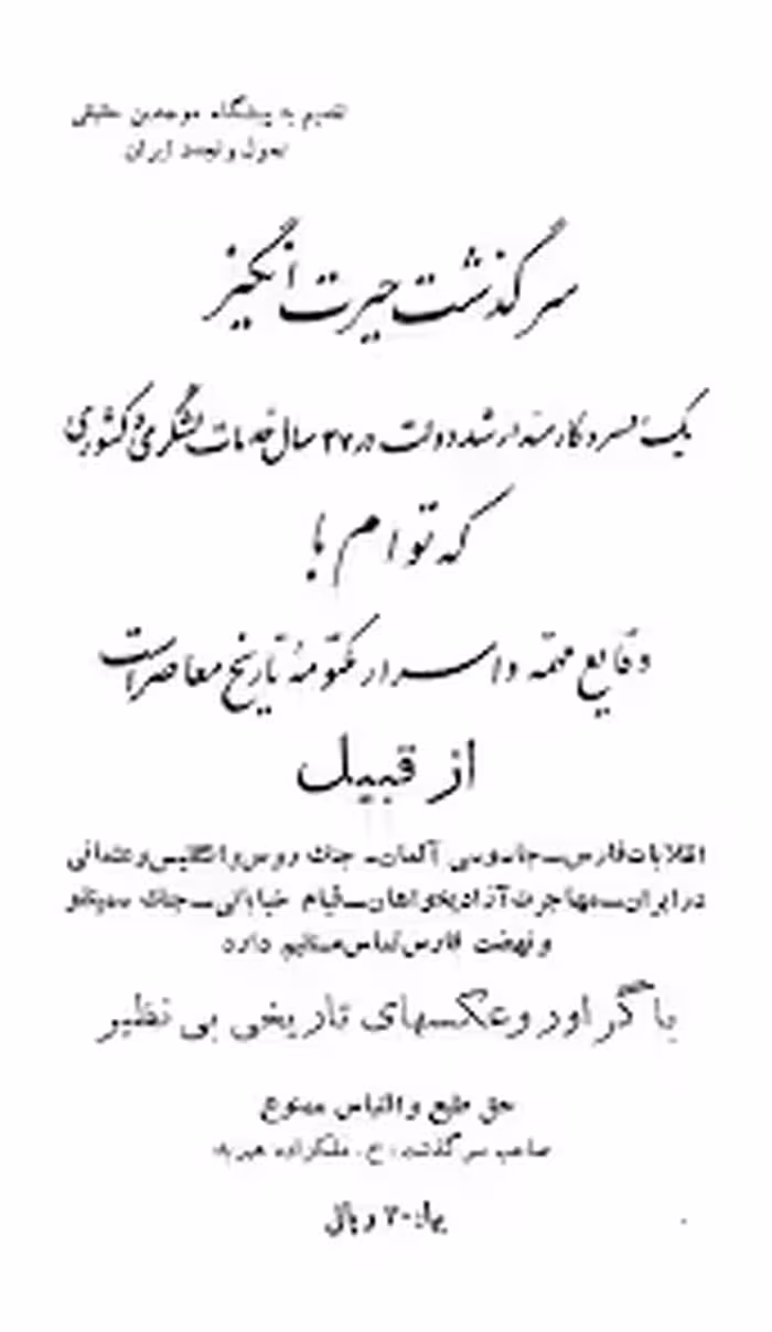 سرگذشت حیرت انگیز