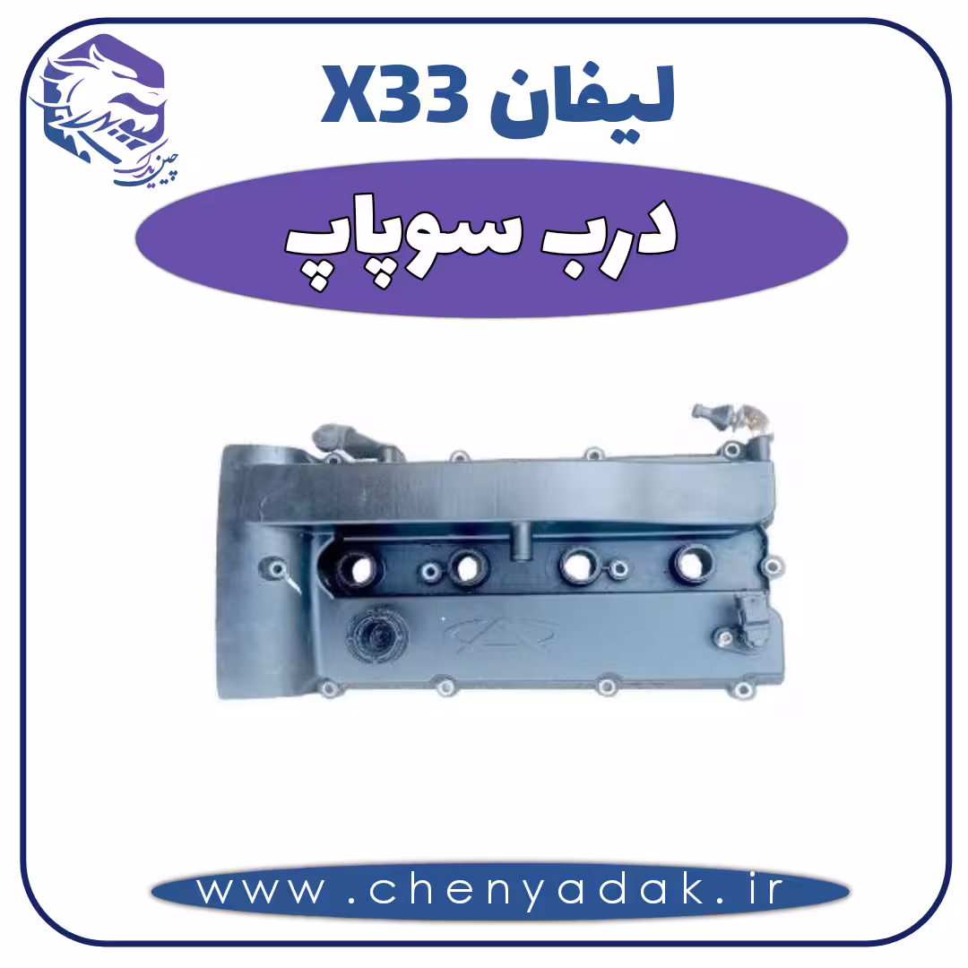درب سوپاپ MVM X33