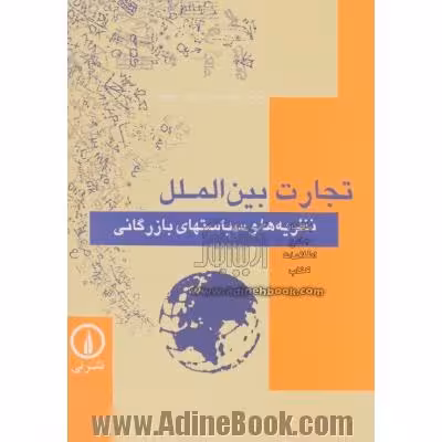 کتاب تجارت بین الملل نشر نی