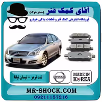 لنت ترمز عقب نیسان تیانا برند تجاری ساخت کره جنوبی