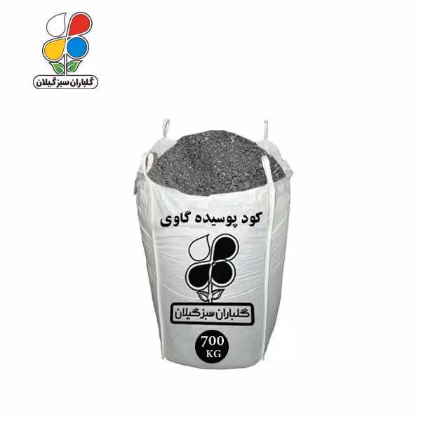 کود پوسیده گاوی 700 کیلویی