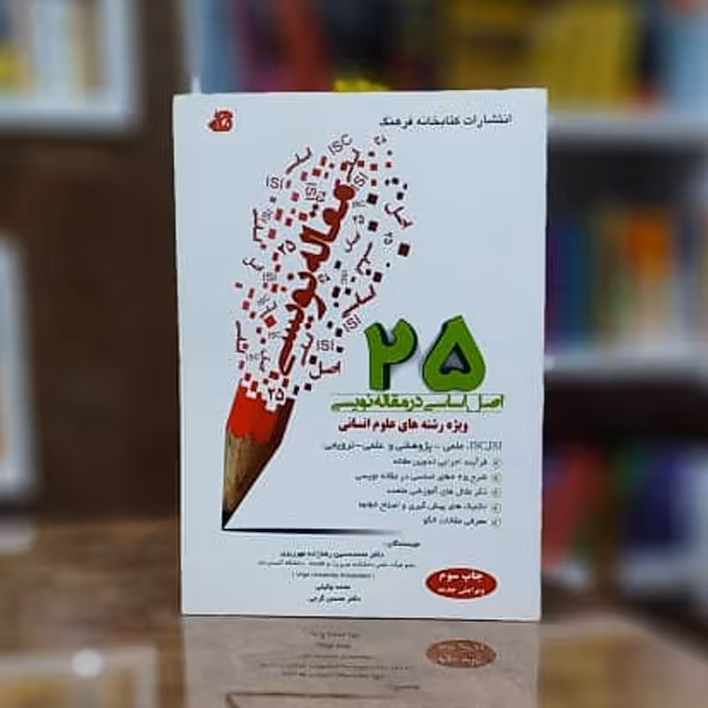 کتاب 25 اصل اساسی در مقاله نویسی ویژه رشته های علوم انسانی