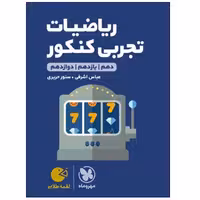 کتاب ریاضیات تجربی کنکور دهم و یازدهم و دوازدهم لقمه طلایی اثر عباس اشرفی و سنور حریری انتشارات مهر و ماه