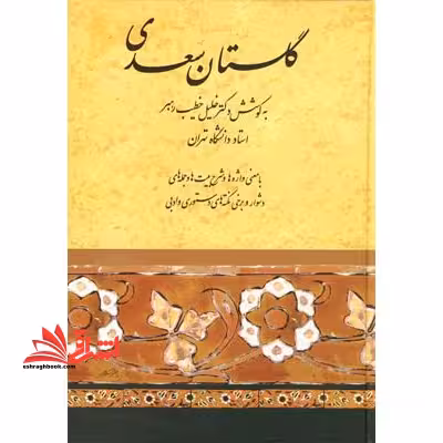 گلستان سعدی - فروشگاه کتاب اشراق