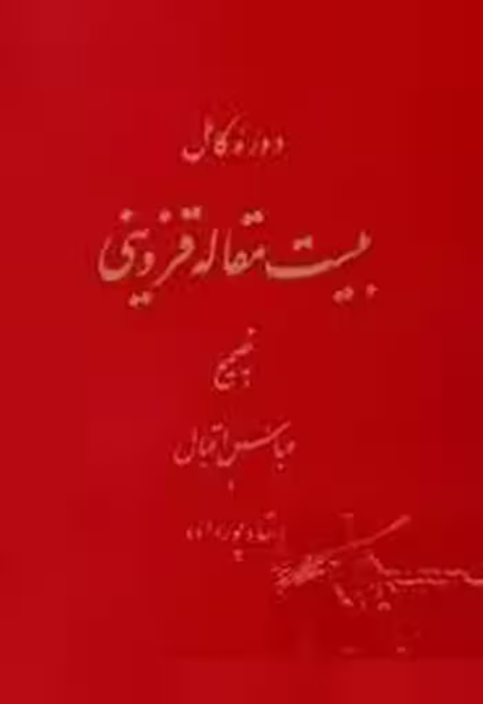 دوره کامل بیست مقاله قزوینی