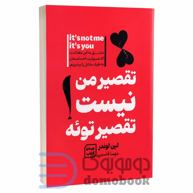 کتاب تقصیر من نیست تقصیر توئه اثر لین لوندر انتشارات آثار نور