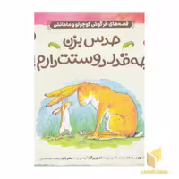 کتاب حدس بزن چقدر دوستت دارم! 1 اثر سام مک براتنی نشر ذکر