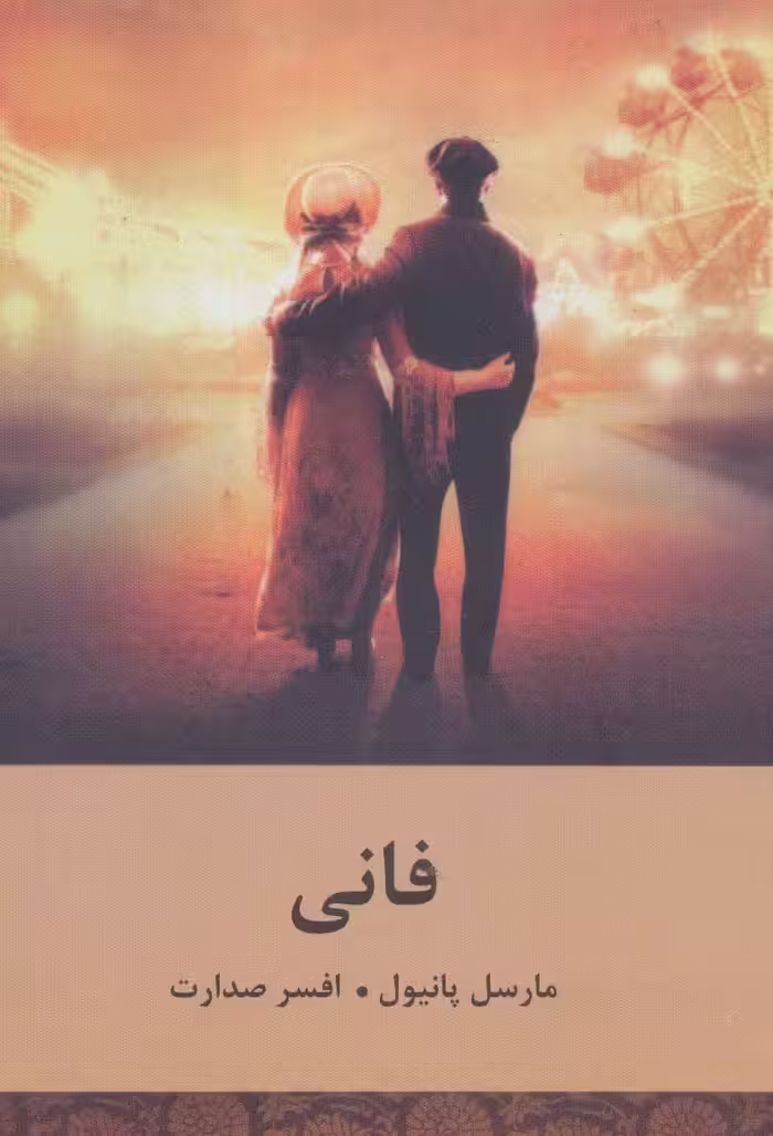 فانی - ناشربوک | خرید آنلاین کتاب