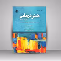 هنر درمانی: ویژه ی گروه ها، کتاب راهنمای موضوع ها و تمرین های هنر درمانی