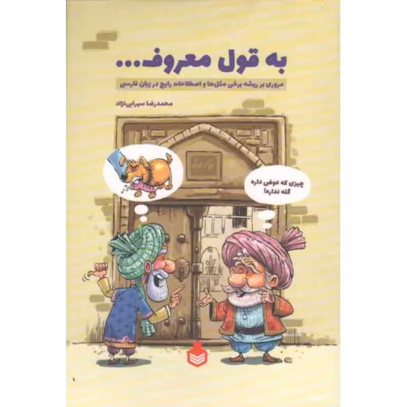 به قول معروف  - (مروری بر ریشه برخی مثل ها و اصطلاحات رایج در زبان فارسی)