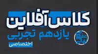 کلاس آفلاین یازدهم تجربی( اختصاصی) پی کارت پیشرفت - کتاب‌فروشی کوچه کتاب