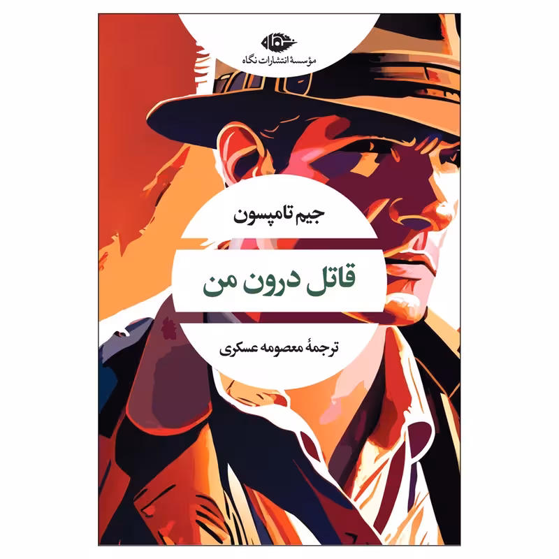کتاب قاتل درون من نشر نگاه