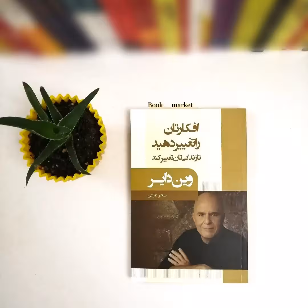 کتاب افکارتان را تغییر دهید تا زندگی تان تغییر کند