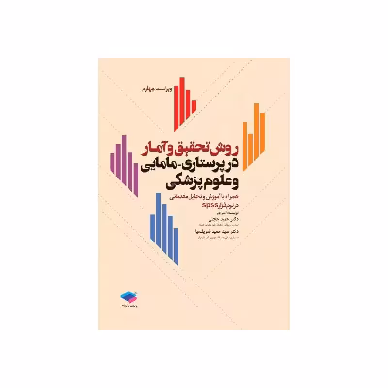 کتاب روش تحقیق و آمار در پرستاری و علوم پزشکی