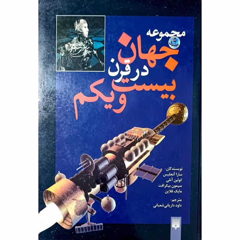 مجموعه جهان در قرن بیست ویکم