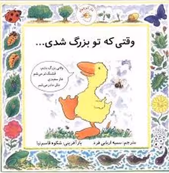 وقتی که تو بزرگ شدی/غاز کوچولو | مرکز فرهنگی آبی