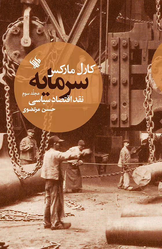 کتاب سرمایه (نقد اقتصاد سیاسی – جلد 3)