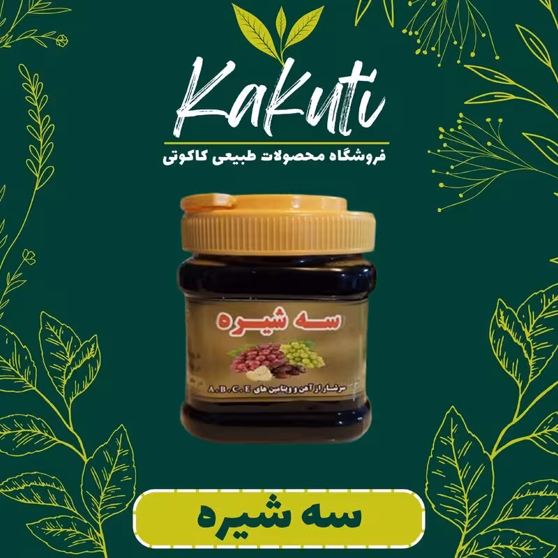 سه شیره طبیعی ممتاز (500 گرمی) فروشگاه کاکوتی